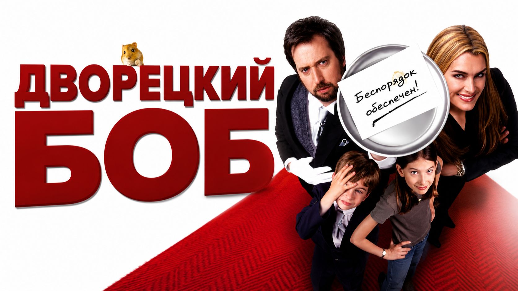 Дворецкий Боб | Bob the Butler (2005)