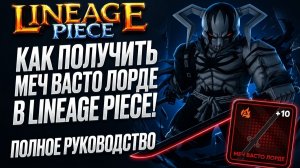 Как получить меч Васто Лорда в игре Lineage Piece! | Полное руководство