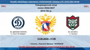 ХК «ДИНАМО-ЮНИОР»  14  (г. Санкт-Петербург) - ХК «АК БАРС»  15  (г. Казань)