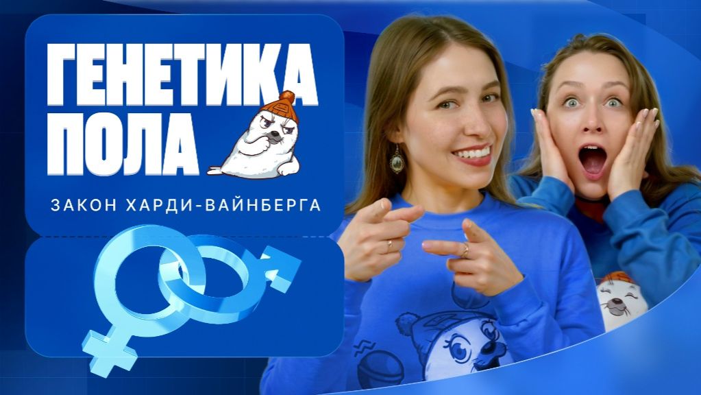 Генетика пола. Изменчивость. Закон Харди-Вайнберга | Вспомнить всё | ЕГЭ-2025