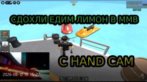 УМЕРЛИ ЕДИМ КИСЛЫЙ ЛИМОН В ROBLOX MMV