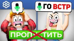 Роблокс Голосовой Чат, но я НИКОГО не ПРОПУСКАЮ (Войс Чат ROBLOX)