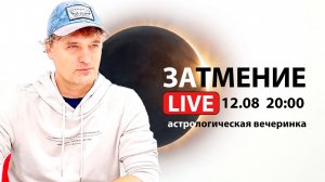 Затмение live. Астро вечеринка.
