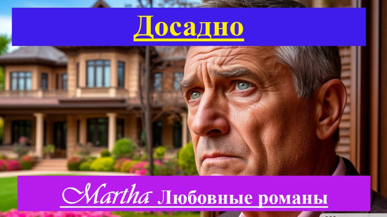 Досадно