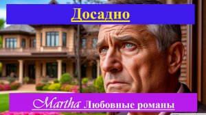 Досадно