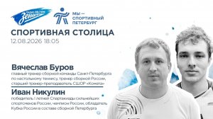 Спортивная столица. В гостях Вячеслав Буров и Иван Никулин 12.08.2026