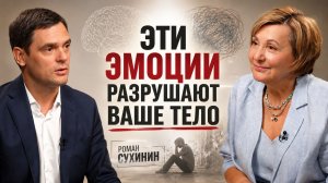 Сначала ЭМОЦИЯ, потом БОЛЕЗНЬ? Как работает психосоматика | Роман Сухинин