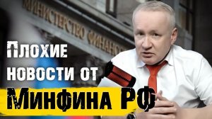 Плохая новость от МИНФИНА РОССИИ. Что она значит?