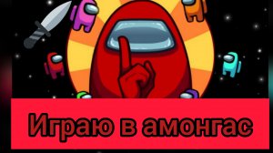 Играю в амонгас 1 серия
