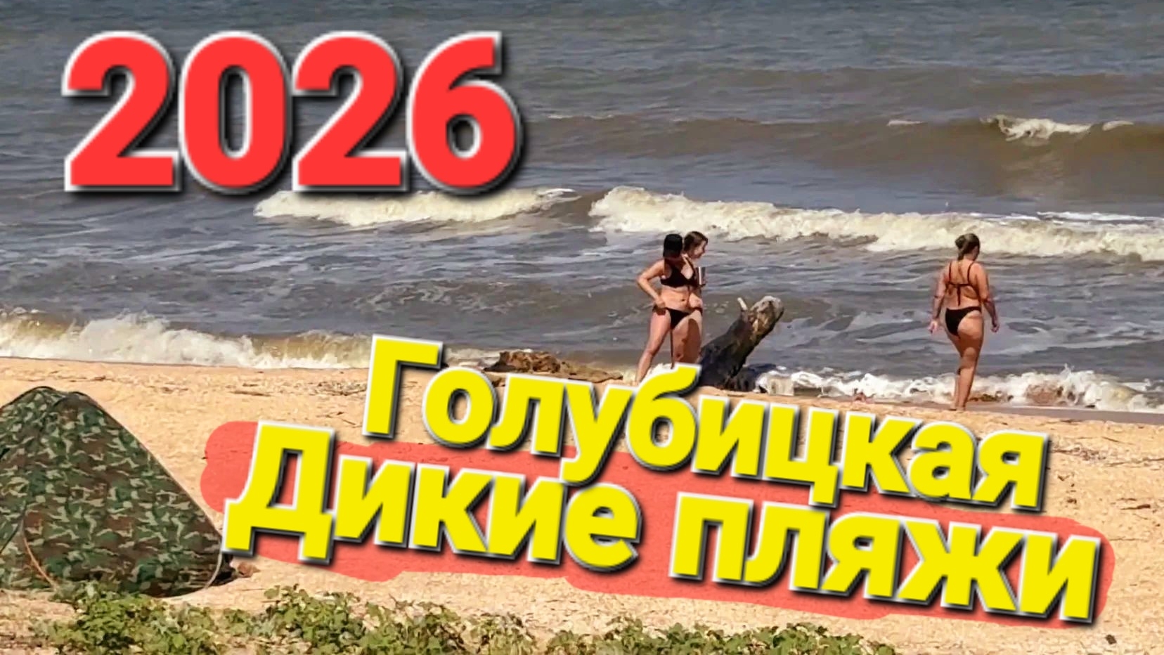 Голубицкая Что происходит на море? Закрыт ли проезд на пляжи?
