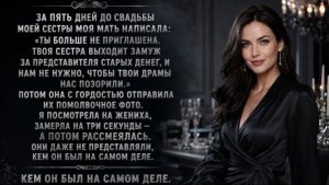 За пять дней до свадьбы сестры мама отменила моё приглашение — но вскоре пожалела об этом!