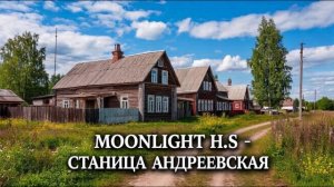 Moonlight H.S - Станица Андреевская (Ai_Клинских _Cover)