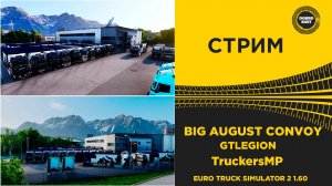 ✅ СТРИМ ETS2 1.60  ●BIG AUGUST CONVOY TRUCKERS MP● MOZA R16● ПЛАТФОРМА 4DOF