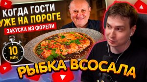 ДЖЕНТЛ ГУСЬ смотрит «Самая быстрая закуска из ФОРЕЛИ, которую съедают первой!» от ИЛЬИ ЛАЗЕРСОНА
