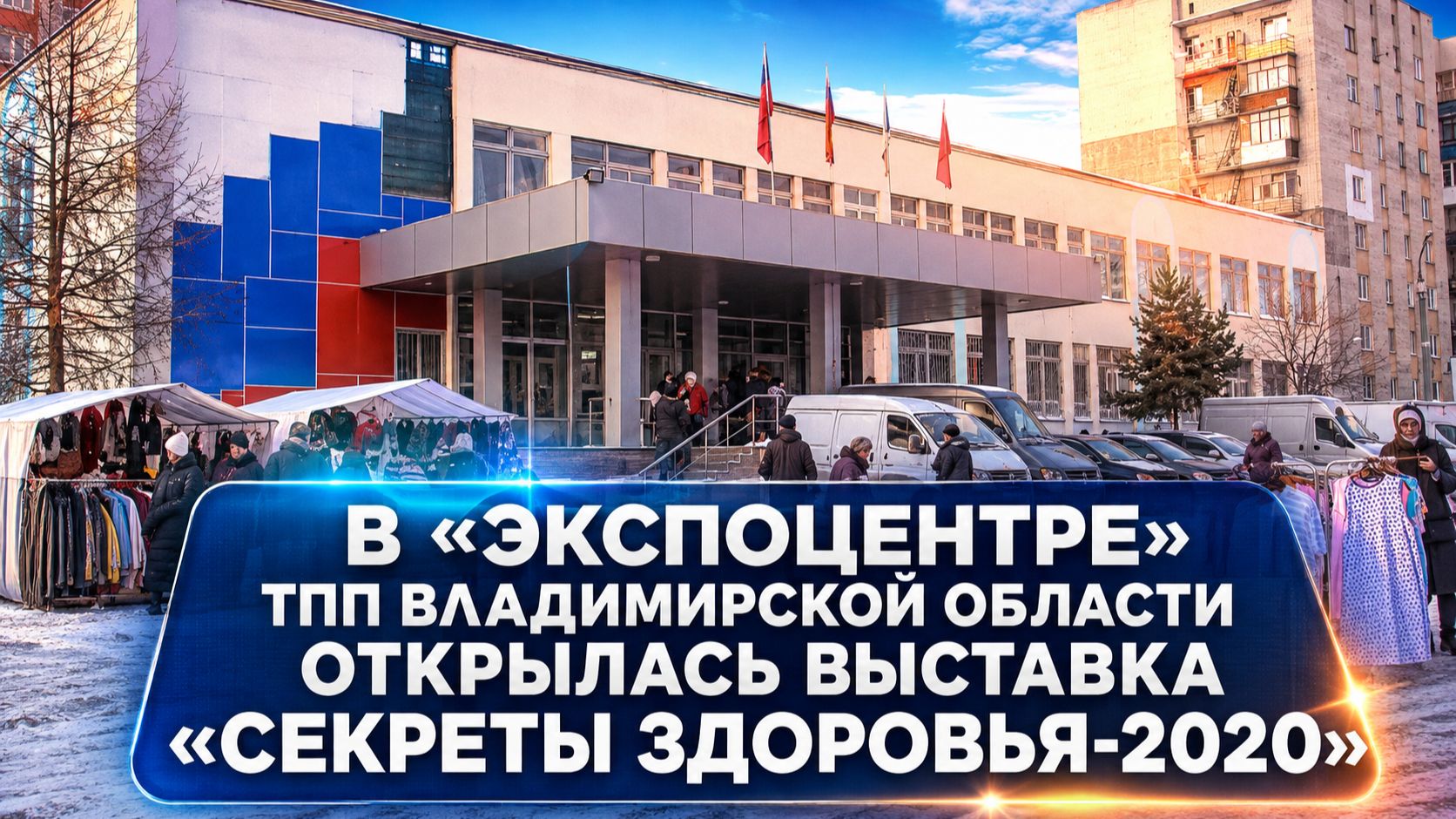 В «Экспоцентре» ТПП Владимирской области открылась выставка «Секреты здоровья-2020»