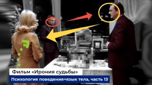 Разбор фраз и психологии поведения героев фильма «Ирония Судьбы», часть 13