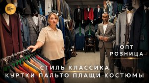 МУЖСКИЕ КОСТЮМЫ СТИЛЬ КЛАССИКА✨ КУРТКИ ПАЛЬТО ПЛАЩИ КОСТЮМЫ👀 ОПТ РОЗНИЦА💥 ТК Садовод. Москва
