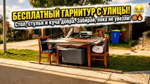 Присаживайтесь… Пойдем по магазинам у тротуара! / ВАС ЖДУТ , МНОГО ИНТЕРЕСНЫХ НАХОДОК !