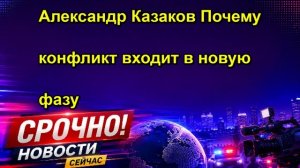 Александр Казаков Почему конфликт входит в новую фазу