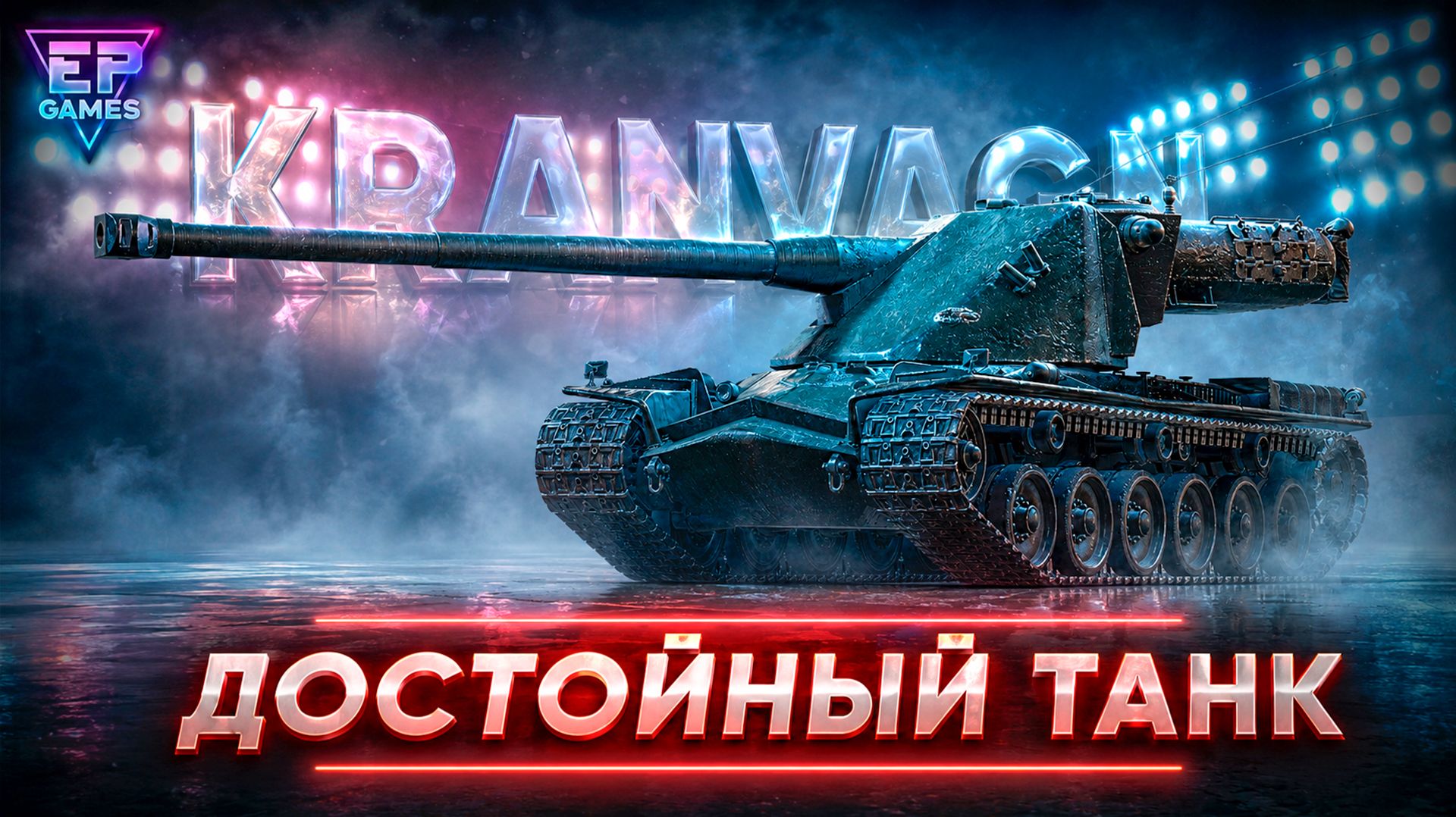 ПОЧЕМУ KRANVAGN И В 2026 ГОДУ ОТЛИЧНЫЙ И ИМБОВЫЙ! ЧЕСТНЫЙ ОБЗОР!