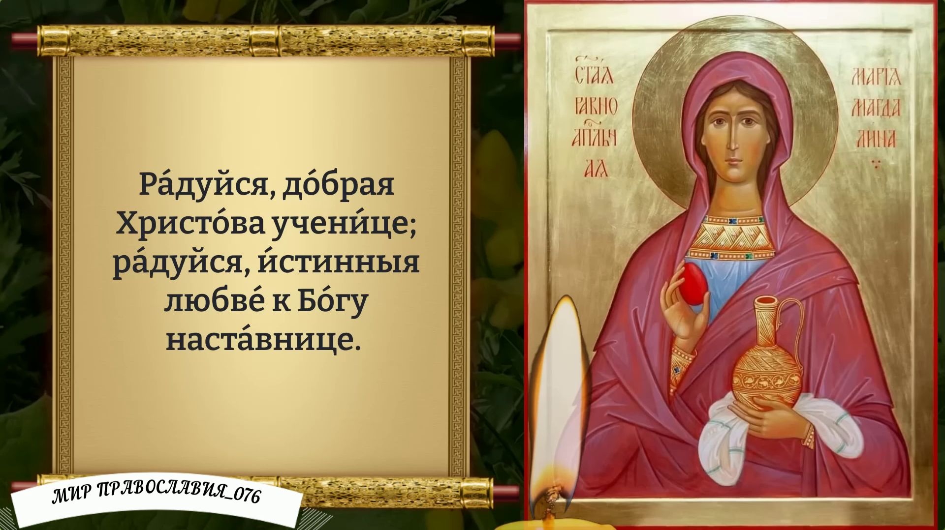 Молитва Марии Магдалине. Православие.