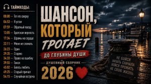 РУССКИЙ ХИТ 2026 🥓Шансон который трогает до глубины души🎶 Душевный сборник 2026