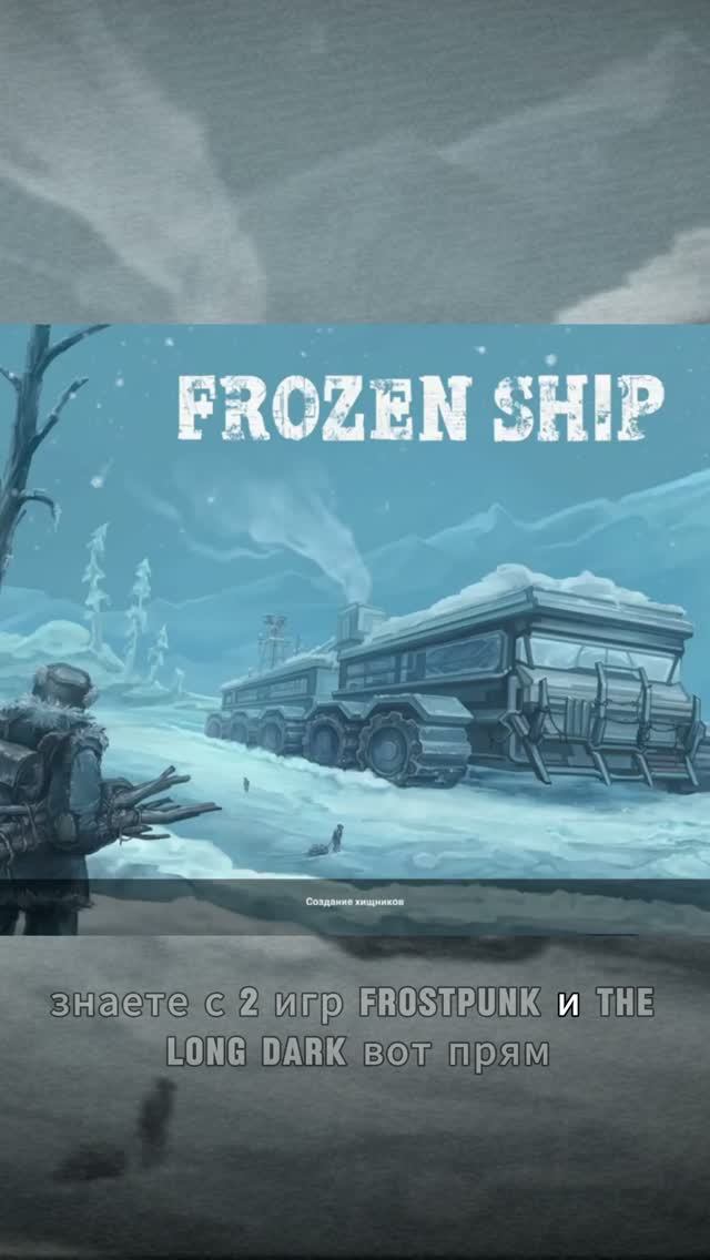 Клон или новый хит? Frozen Ship #shorts #gaming #frostpunk