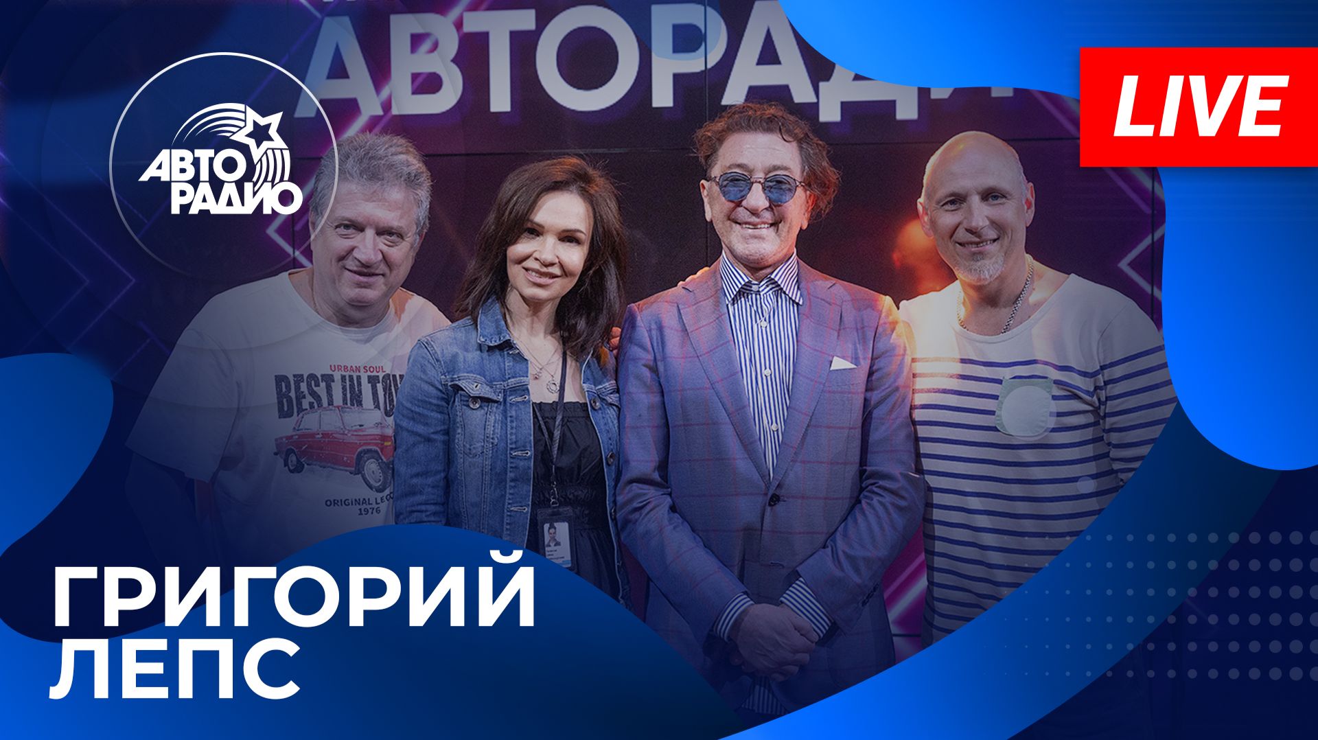 ГРИГОРИЙ ЛЕПС: живой концерт на Авторадио (2026)