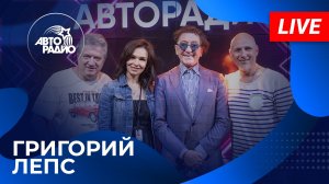 ГРИГОРИЙ ЛЕПС: живой концерт на Авторадио (2026)
