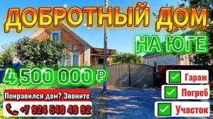 🏡 Добротный дом на Юге📍ст. Ленинградская🦯47.5 м²🦯3.5 сот🦯ГАЗ🦯4 500 000₽🦯89245404992 Виктор🌴