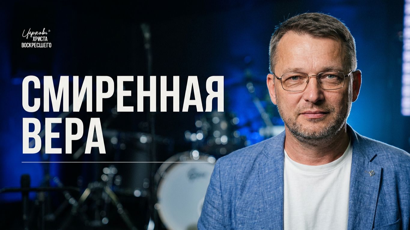 Смирённая вера | Эдуард Ананьев | 12.07.2026