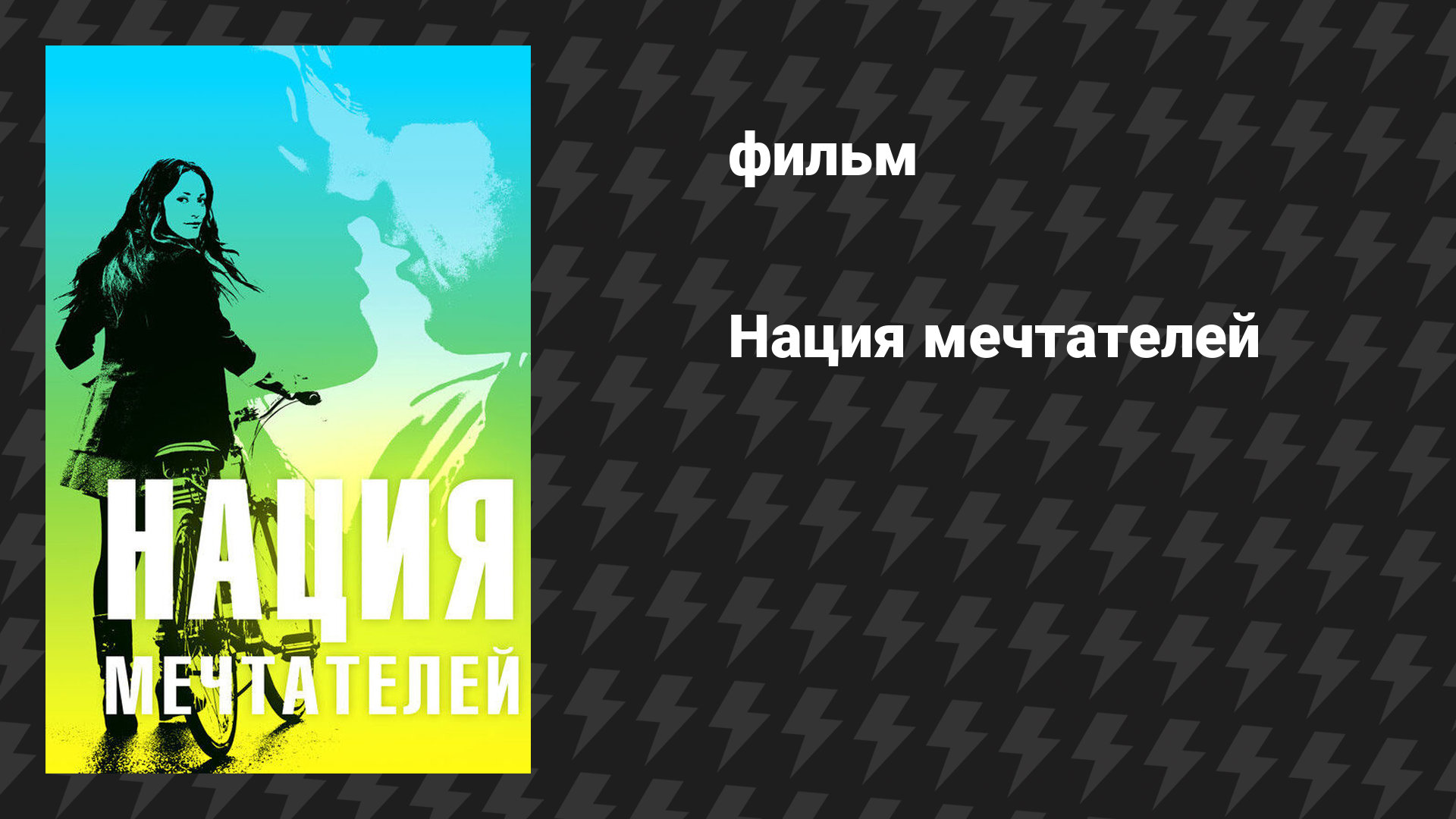 Нация мечтателей (фильм, 2010)