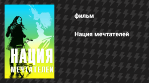 Нация мечтателей (фильм, 2010)