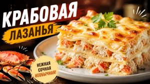 САМАЯ НЕЖНАЯ КРАБОВАЯ ЛАЗАНЬЯ 🤤 Готовим за 30 минут!