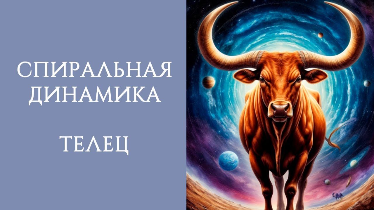 СПИРАЛЬНАЯ ДИНАМИКА: ТЕЛЕЦ