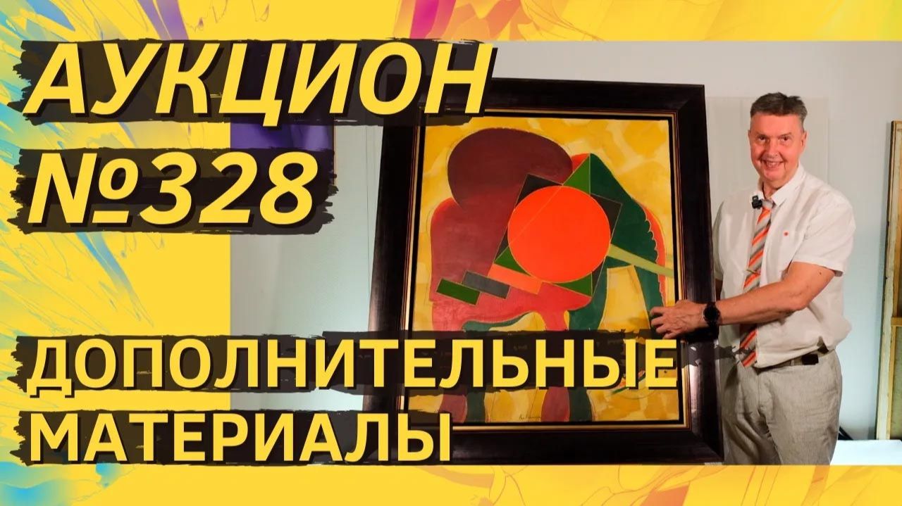 Аукцион ArtSale.info № 328. Дополнительные материалы
