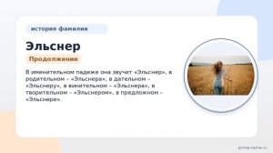 Изучаем фамилию Эльснер: происхождение, история и значимость, а также правила склонения