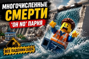 Многочисленные гибели парня «О НЕТ»: волновая машина против минифигурки LEGO