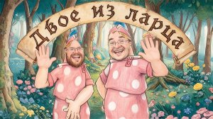 Ларец. Август 2026