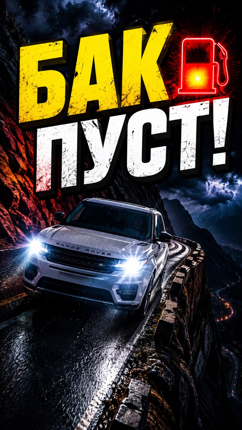 Бензин на нуле на ночном серпантине! Опасная ошибка в горах | Едем и точка