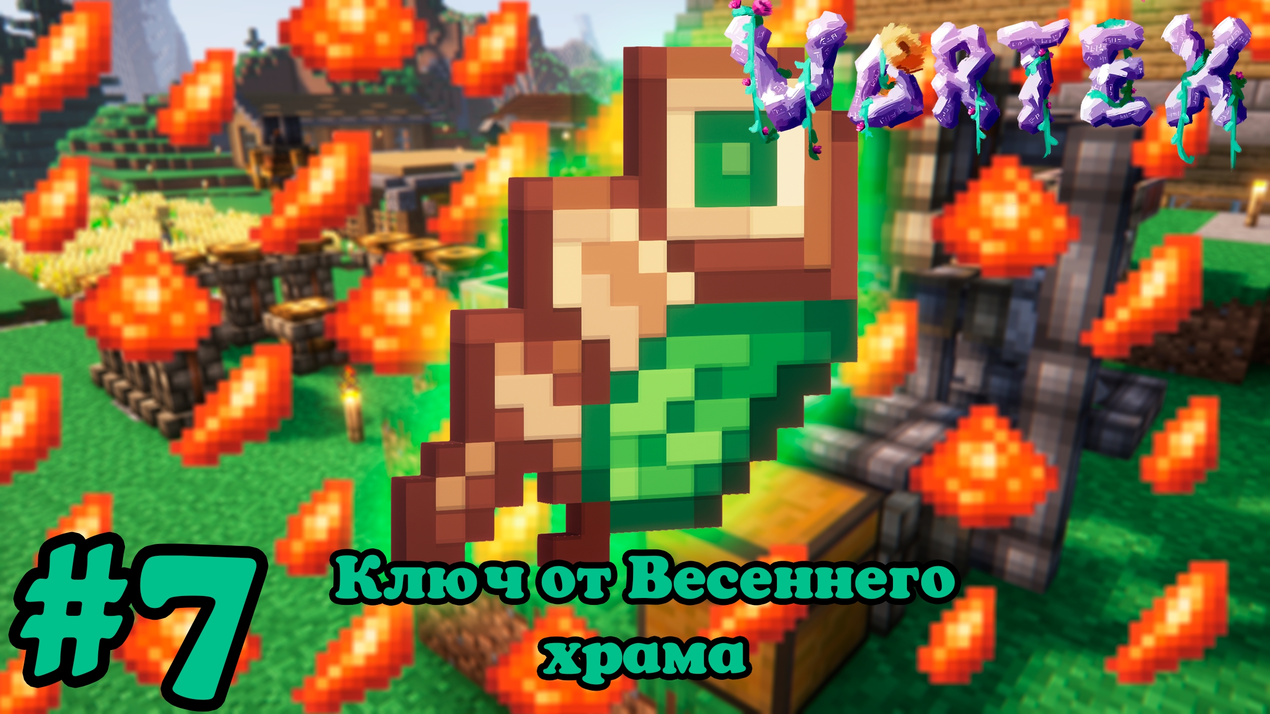 Lp. Vortex #7. Ключ от Весенного храма