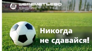 Никогда не сдавайся!