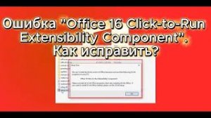 Ошибка Office «Office 16 Click-to-Run Extensibility Component». Как исправить?