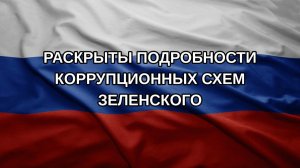 Раскрыты подробности коррупционных схем Зеленского