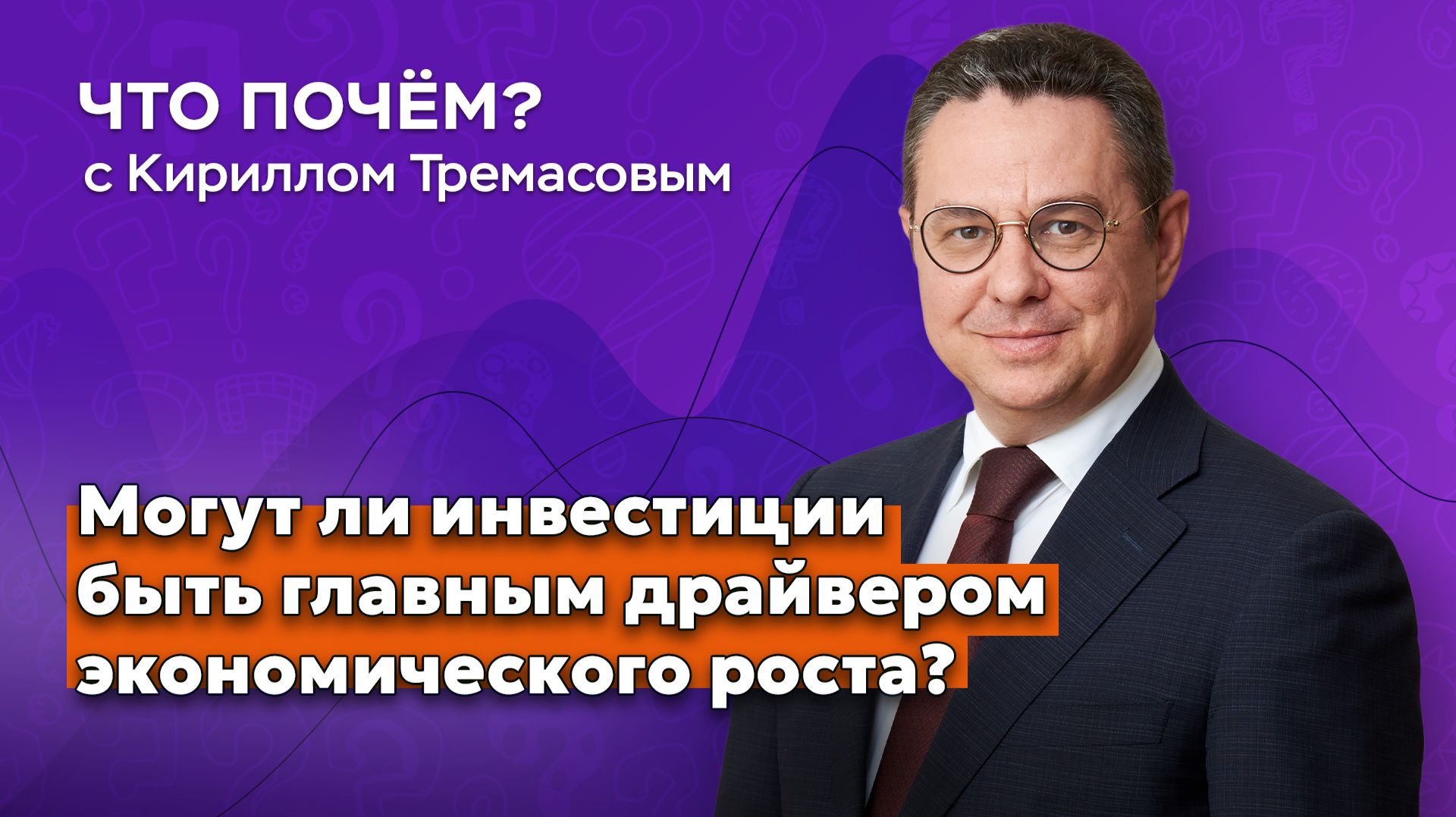 «Что почём» с Кириллом Тремасовым