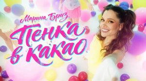 Марина Бриз - Пенка в какао
