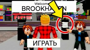 НИКОГДА НЕ НАЖИМАЙ СЮДА с ДЕТЬМИ в BROOKHAVEN! (Роблокс БРУКХЕВЕН РП🏡)