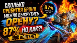 87% ПРОБИТИЯ БРОНИ на ОРЕНЕ?! КАК ЭТО ВООБЩЕ ВОЗМОЖНО?! | Watcher of Realms