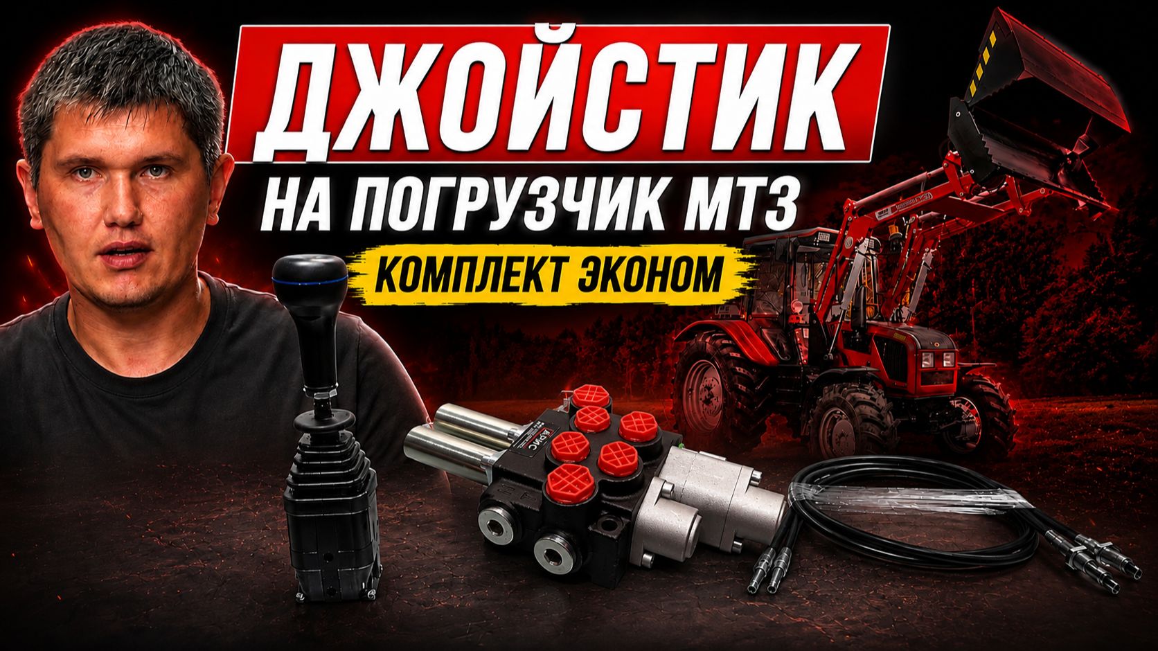 Джойстик на погрузчик МТЗ | Комплект эконом