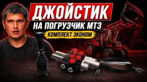 Джойстик на погрузчик МТЗ | Комплект эконом